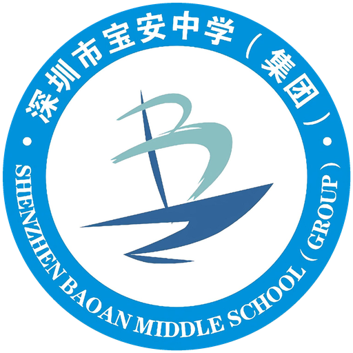 宝安中学（集团）
